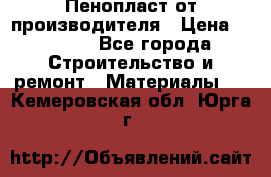 Пенопласт от производителя › Цена ­ 1 500 - Все города Строительство и ремонт » Материалы   . Кемеровская обл.,Юрга г.